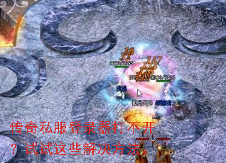 传奇私服登录器打不开?试试这些解决方法。 传奇私服登录器打不开?试试这些解决方法。