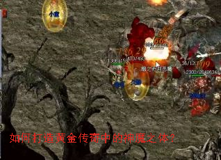 如何打造黄金传奇中的神魔之体? 如何打造黄金传奇中的神魔之体?