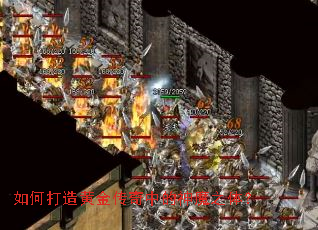 如何打造黄金传奇中的神魔之体? 如何打造黄金传奇中的神魔之体?