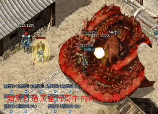 如何打造黄金传奇中的神魔之体? 如何打造黄金传奇中的神魔之体?