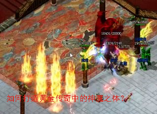如何打造黄金传奇中的神魔之体? 如何打造黄金传奇中的神魔之体?