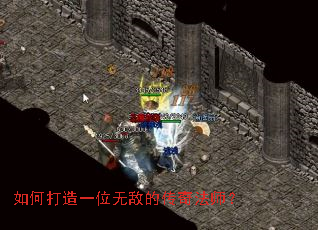 如何打造一位无敌的传奇法师? 如何打造一位无敌的传奇法师?
