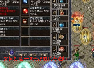 如何打造一位无敌的传奇法师? 如何打造一位无敌的传奇法师?