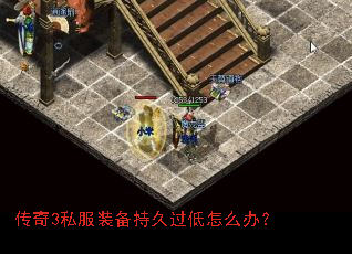 传奇3私服装备持久过低怎么办? 传奇3私服装备持久过低怎么办?