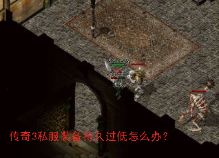 传奇3私服装备持久过低怎么办? 传奇3私服装备持久过低怎么办?