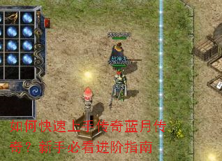 如何快速上手传奇蓝月传奇?新手必看进阶指南 如何快速上手传奇蓝月传奇?新手必看进阶指南
