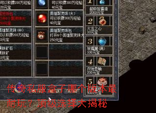 传奇私服盒子哪个版本最耐玩?顶级选择大揭秘 传奇私服盒子哪个版本最耐玩?顶级选择大揭秘