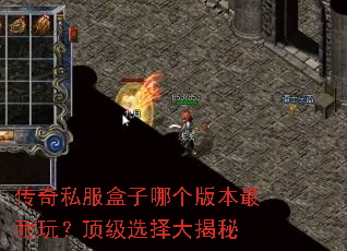 传奇私服盒子哪个版本最耐玩?顶级选择大揭秘 传奇私服盒子哪个版本最耐玩?顶级选择大揭秘