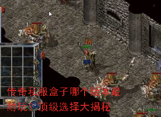 传奇私服盒子哪个版本最耐玩?顶级选择大揭秘 传奇私服盒子哪个版本最耐玩?顶级选择大揭秘