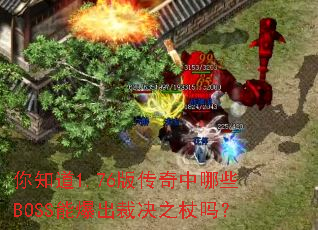 你知道1.76版传奇中哪些BOSS能爆出裁决之杖吗? 你知道1.76版传奇中哪些BOSS能爆出裁决之杖吗?
