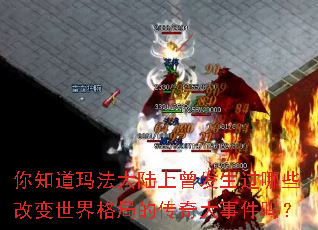 你知道玛法大陆上曾发生过哪些改变世界格局的传奇大事件吗? 你知道玛法大陆上曾发生过哪些改变世界格局的传奇大事件吗?