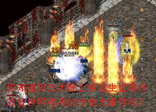 你知道玛法大陆上曾发生过哪些改变世界格局的传奇大事件吗? 你知道玛法大陆上曾发生过哪些改变世界格局的传奇大事件吗?
