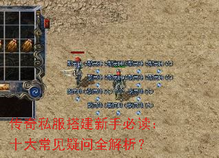 传奇私服搭建新手必读:十大常见疑问全解析? 传奇私服搭建新手必读:十大常见疑问全解析?