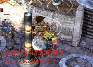 护身戒指与沉默嘟嘟能否让法师战力飙升? 护身戒指与沉默嘟嘟能否让法师战力飙升?