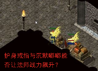 护身戒指与沉默嘟嘟能否让法师战力飙升? 护身戒指与沉默嘟嘟能否让法师战力飙升?