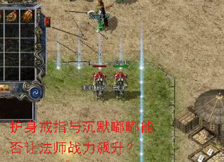 护身戒指与沉默嘟嘟能否让法师战力飙升? 护身戒指与沉默嘟嘟能否让法师战力飙升?