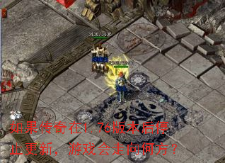 ���������1.76�汾��ֹͣ���£���Ϸ������η���