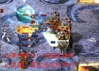 ���������1.76�汾��ֹͣ���£���Ϸ������η���