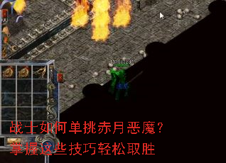战士如何单挑赤月恶魔?掌握这些技巧轻松取胜 战士如何单挑赤月恶魔?掌握这些技巧轻松取胜