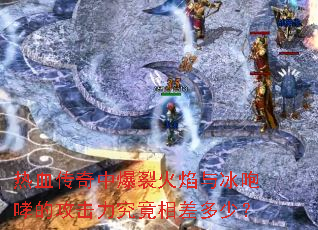 热血传奇中爆裂火焰与冰咆哮的攻击力究竟相差多少? 热血传奇中爆裂火焰与冰咆哮的攻击力究竟相差多少?