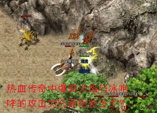 热血传奇中爆裂火焰与冰咆哮的攻击力究竟相差多少? 热血传奇中爆裂火焰与冰咆哮的攻击力究竟相差多少?