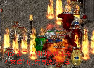 奇缘第二章如何顺利通关?求详细打法与技巧分享 奇缘第二章如何顺利通关?求详细打法与技巧分享