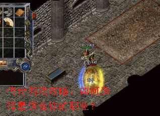 传奇游戏攻略:如何选择最适合你的职业? 传奇游戏攻略:如何选择最适合你的职业?