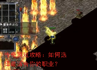 传奇游戏攻略:如何选择最适合你的职业? 传奇游戏攻略:如何选择最适合你的职业?