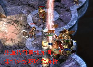 热血传奇禁地如何走?详细路线攻略全解析 热血传奇禁地如何走?详细路线攻略全解析