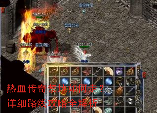 热血传奇禁地如何走?详细路线攻略全解析 热血传奇禁地如何走?详细路线攻略全解析