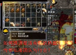如何挑选最适合你的热血传奇私服团队与行会? 如何挑选最适合你的热血传奇私服团队与行会?
