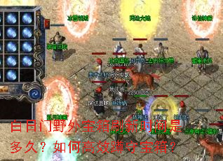白日门野外宝箱刷新时间是多久?如何高效蹲守宝箱? 白日门野外宝箱刷新时间是多久?如何高效蹲守宝箱?