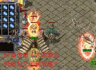 热血传奇十大家族如何崛起又为何衰落? 热血传奇十大家族如何崛起又为何衰落?