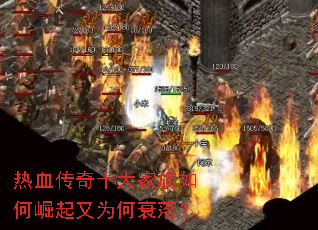 热血传奇十大家族如何崛起又为何衰落? 热血传奇十大家族如何崛起又为何衰落?