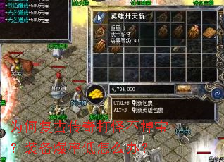 为何复古传奇打怪不掉宝?装备爆率低怎么办? 为何复古传奇打怪不掉宝?装备爆率低怎么办?