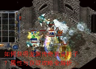如何获得龙渊传奇紫金鞋子?属性与获取攻略全解析 如何获得龙渊传奇紫金鞋子?属性与获取攻略全解析
