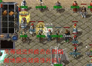 高等级法师能否在烈焰殿地图高效烧怪升级? 高等级法师能否在烈焰殿地图高效烧怪升级?