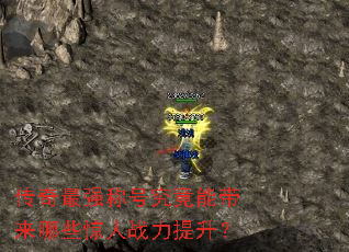 传奇最强称号究竟能带来哪些惊人战力提升? 传奇最强称号究竟能带来哪些惊人战力提升?