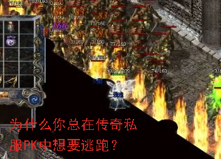 为什么你总在传奇私服PK中想要逃跑? 为什么你总在传奇私服PK中想要逃跑?