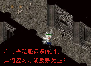 �ڴ���˽������PKʱ�����Ӧ�Բ��ܷ���Ϊʤ��