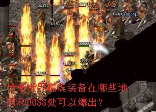 ���������ɻ�װ������Щ��ͼ��BOSS�����Ա�����