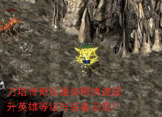 刀塔传奇私服如何快速提升英雄等级与装备品质? 刀塔传奇私服如何快速提升英雄等级与装备品质?