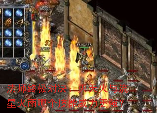 法师终极对决:灭天火与流星火雨哪个技能威力更强? 法师终极对决:灭天火与流星火雨哪个技能威力更强?