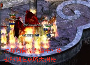 法师如何完克道士?终极PK制胜攻略大揭秘 法师如何完克道士?终极PK制胜攻略大揭秘
