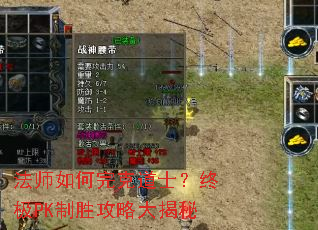 法师如何完克道士?终极PK制胜攻略大揭秘 法师如何完克道士?终极PK制胜攻略大揭秘