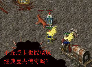 不充点卡也能畅玩经典复古传奇吗? 不充点卡也能畅玩经典复古传奇吗?