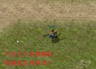 不充点卡也能畅玩经典复古传奇吗? 不充点卡也能畅玩经典复古传奇吗?