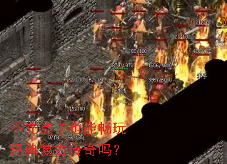 不充点卡也能畅玩经典复古传奇吗? 不充点卡也能畅玩经典复古传奇吗?