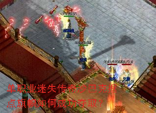 单职业迷失传奇沙巴克据点旗帜如何成功夺取? 单职业迷失传奇沙巴克据点旗帜如何成功夺取?