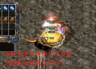 单职业迷失传奇沙巴克据点旗帜如何成功夺取? 单职业迷失传奇沙巴克据点旗帜如何成功夺取?